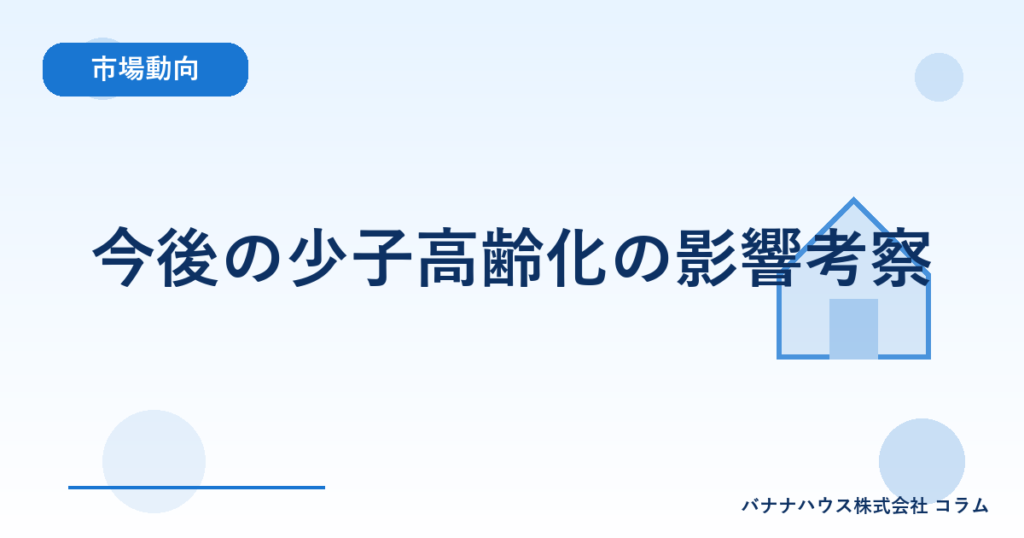 今後の少子高齢化の影響考察