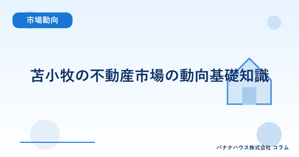 苫小牧の不動産市場の動向基礎知識