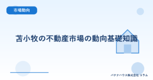 苫小牧の不動産市場の動向基礎知識