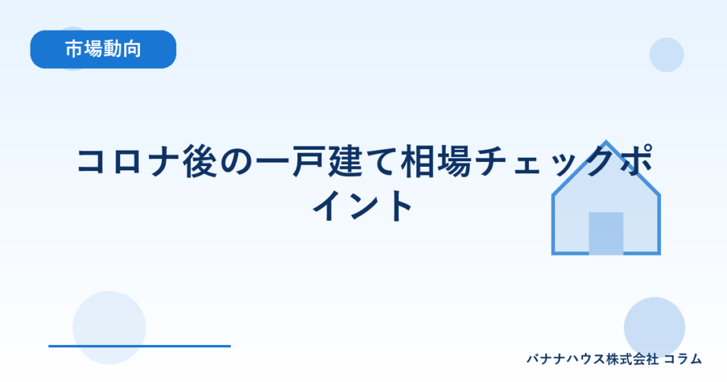 コロナ後の一戸建て相場チェックポイント
