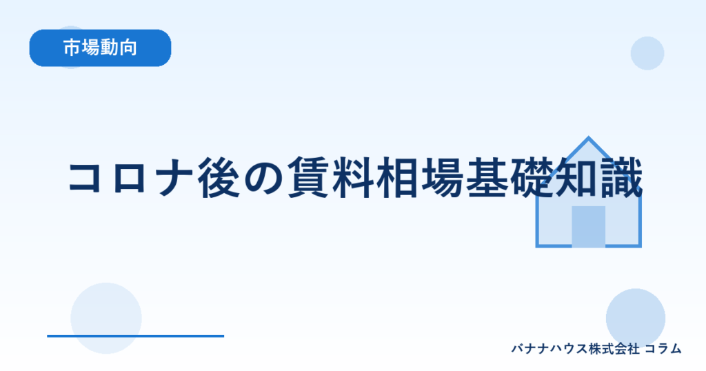 コロナ後の賃料相場基礎知識