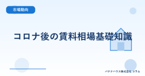 コロナ後の賃料相場基礎知識