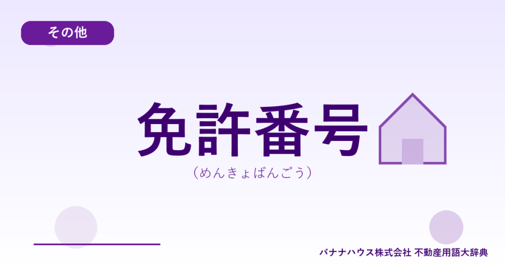 免許番号（めんきょばんごう）