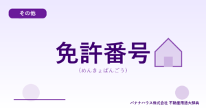 免許番号（めんきょばんごう）