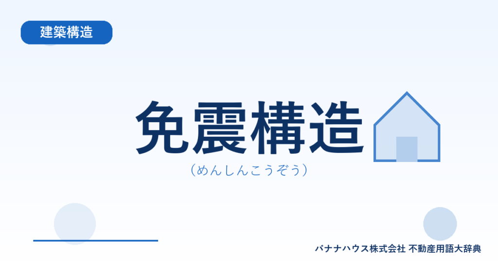 免震構造（めんしんこうぞう）
