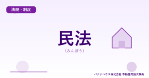 民法（みんぽう）