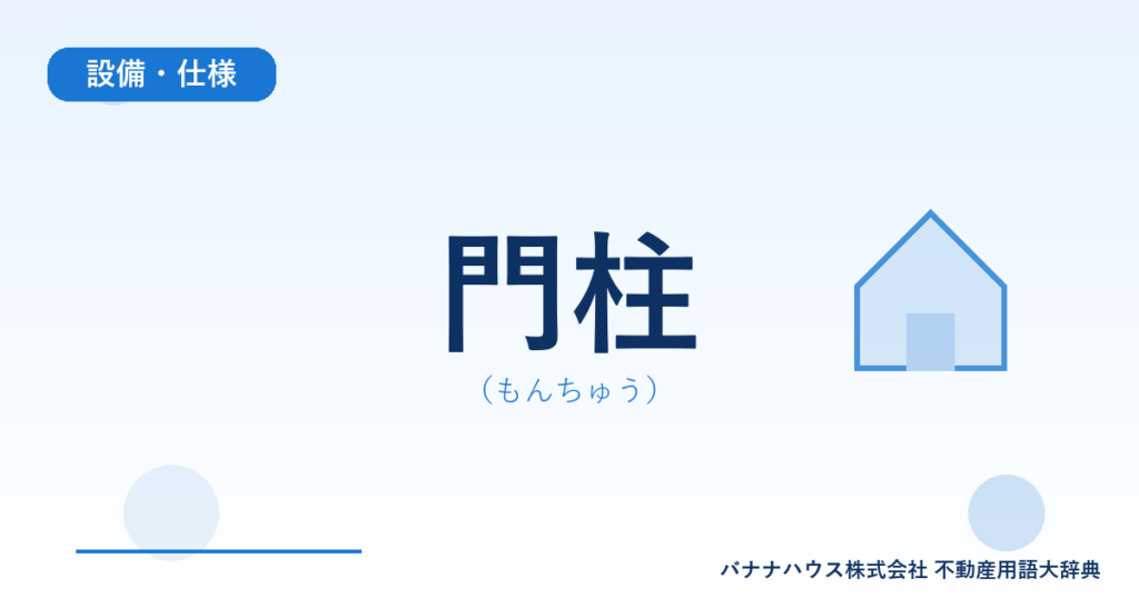 門柱（もんちゅう）