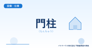 門柱（もんちゅう）
