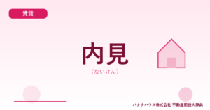 内見（ないけん）