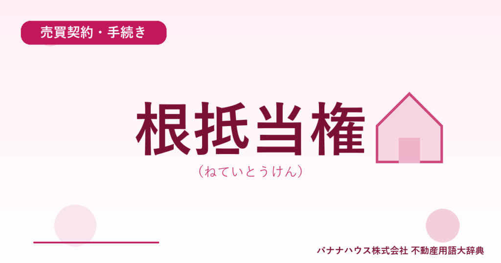 根抵当権（ねていとうけん）