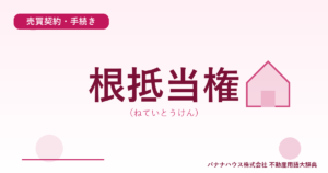 根抵当権（ねていとうけん）