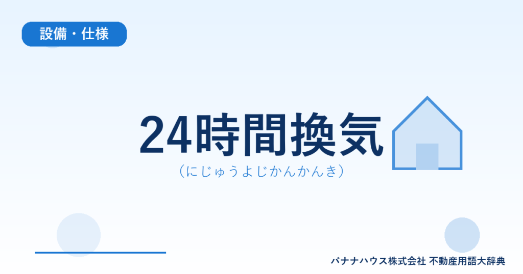 24時間換気（にじゅうよじかんかんき）