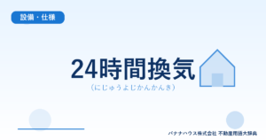 24時間換気（にじゅうよじかんかんき）
