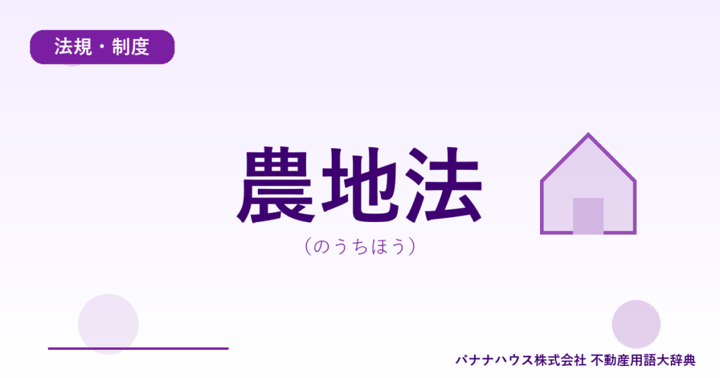 農地法（のうちほう）