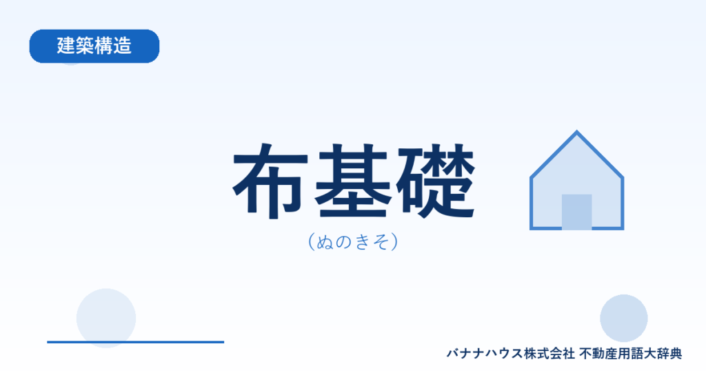 布基礎（ぬのきそ）