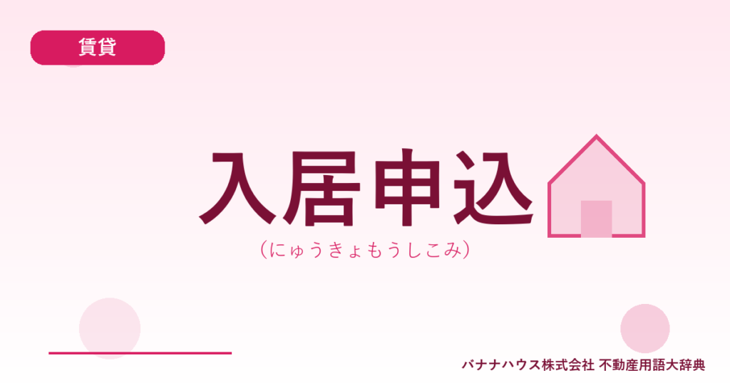 入居申込（にゅうきょもうしこみ）