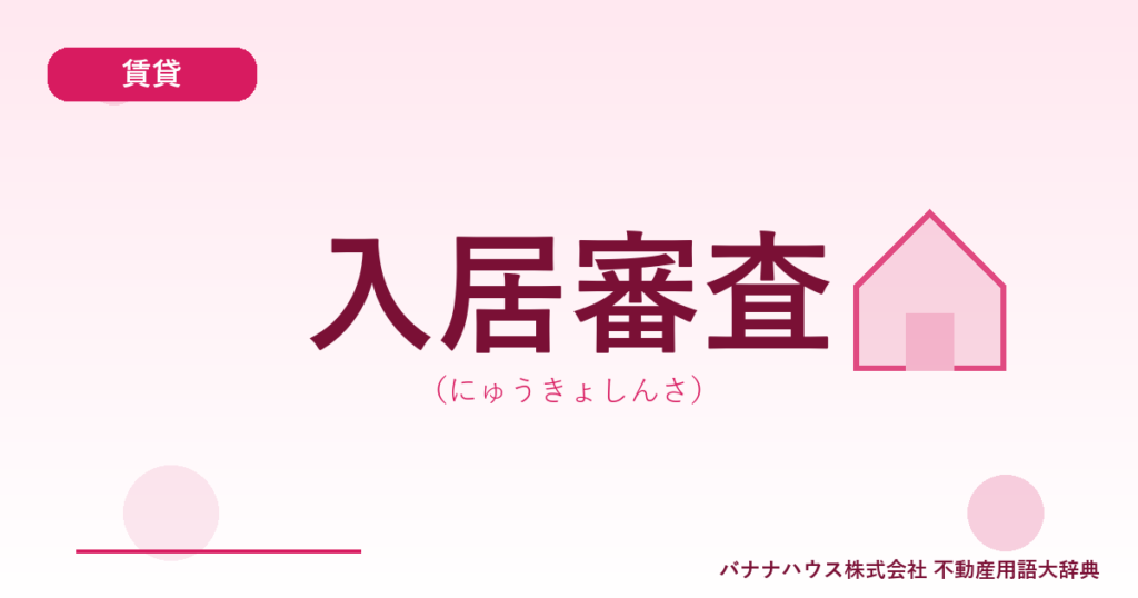 入居審査（にゅうきょしんさ）
