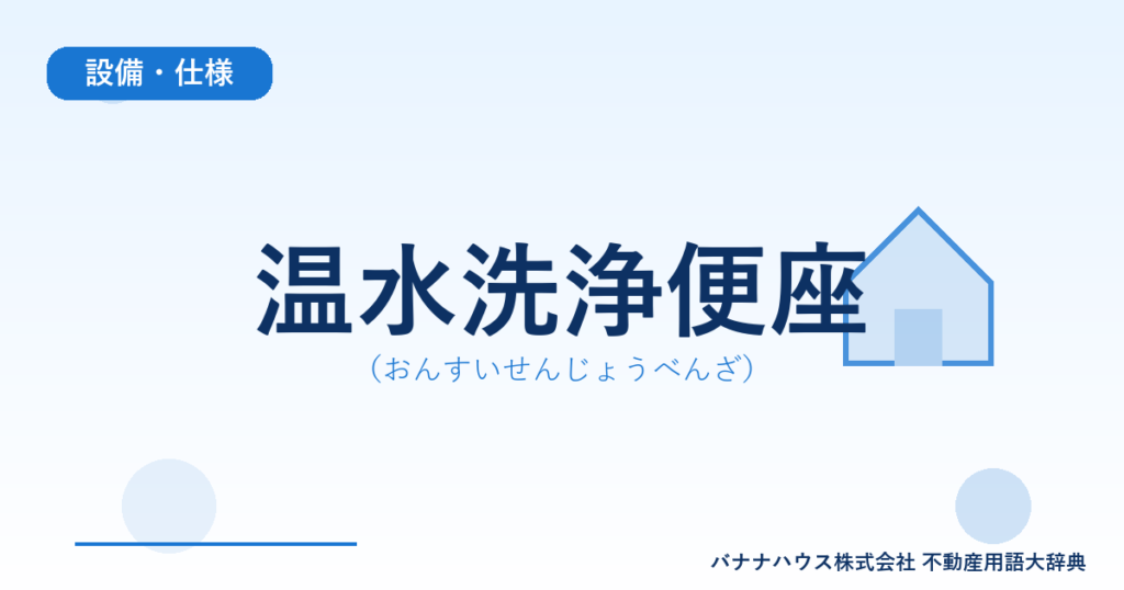 温水洗浄便座（おんすいせんじょうべんざ）