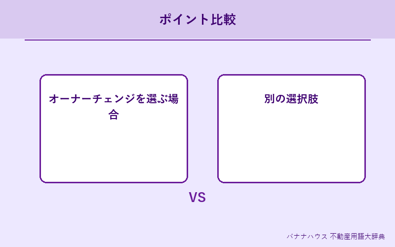 オーナーチェンジ 詳細図解