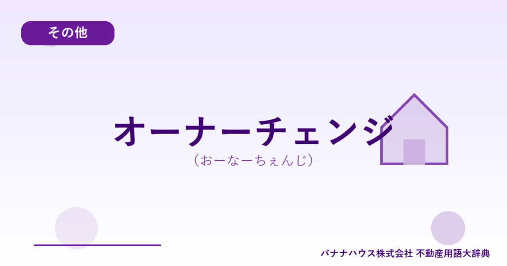 オーナーチェンジ（おーなーちぇんじ）