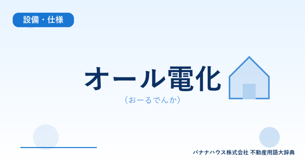 オール電化（おーるでんか）