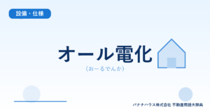 オール電化（おーるでんか）
