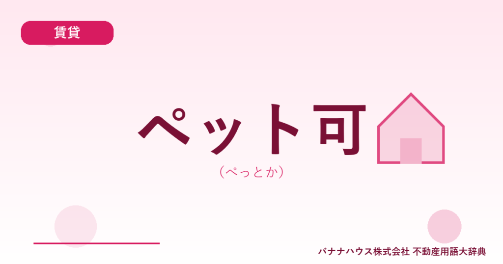ペット可（ぺっとか）