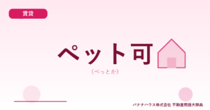 ペット可（ぺっとか）