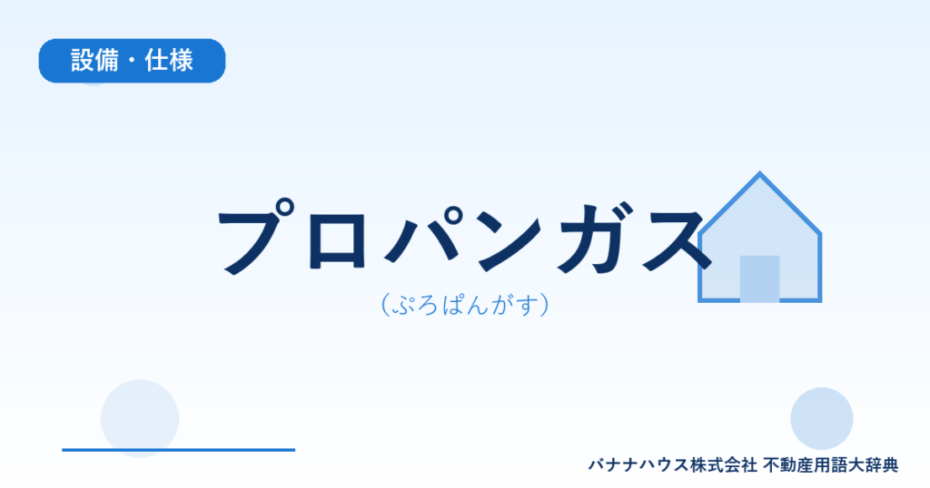 プロパンガス（ぷろぱんがす）