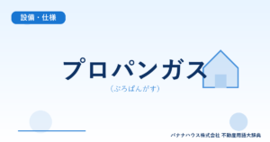 プロパンガス（ぷろぱんがす）