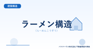 ラーメン構造（らーめんこうぞう）