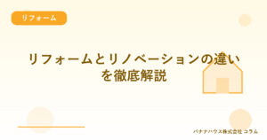 リフォームとリノベーションの違いを徹底解説