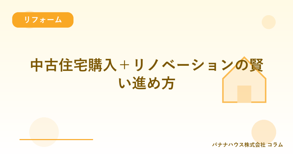 中古住宅購入＋リノベーションの賢い進め方