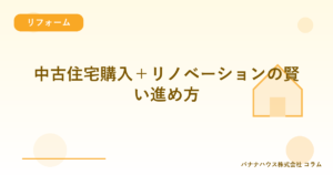 中古住宅購入＋リノベーションの賢い進め方