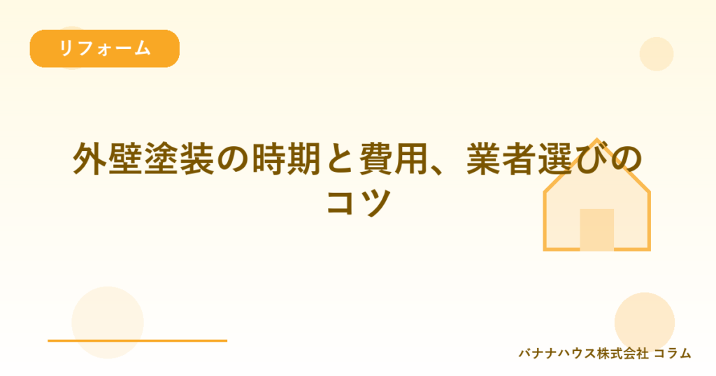 外壁塗装の時期と費用、業者選びのコツ