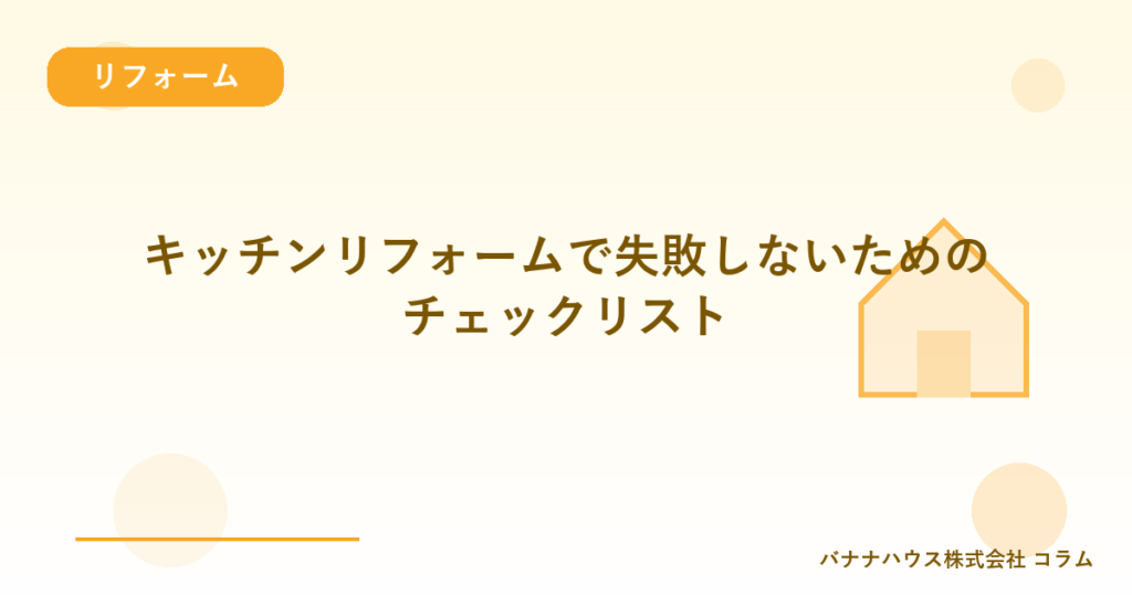 キッチンリフォームで失敗しないためのチェックリスト