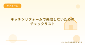 キッチンリフォームで失敗しないためのチェックリスト