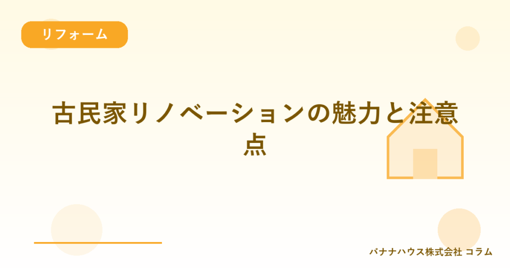 古民家リノベーションの魅力と注意点