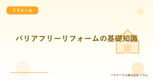 バリアフリーリフォームの基礎知識