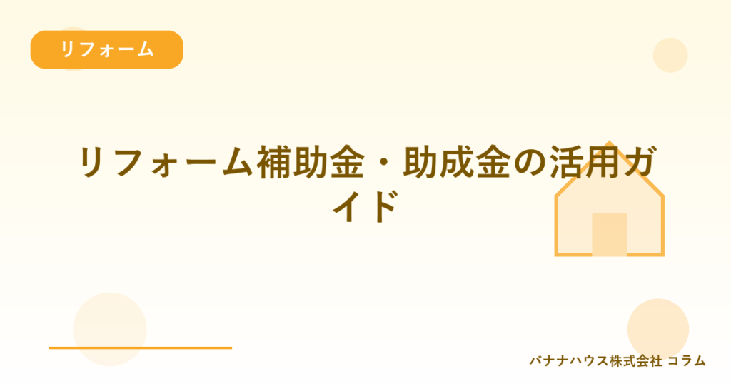 リフォーム補助金・助成金の活用ガイド
