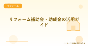 リフォーム補助金・助成金の活用ガイド
