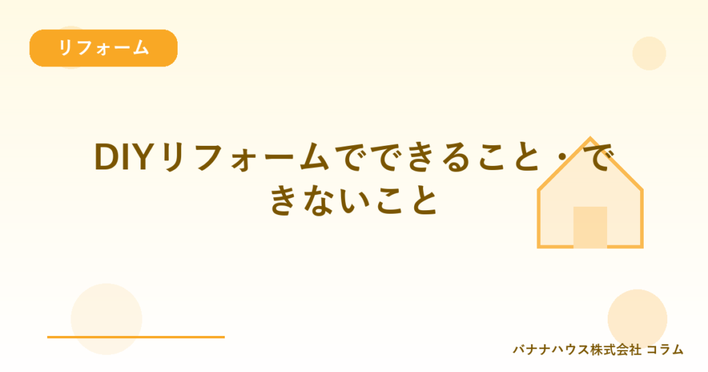 DIYリフォームでできること・できないこと