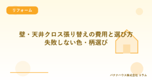 壁・天井クロス張り替えの費用と選び方｜失敗しない色・柄選び