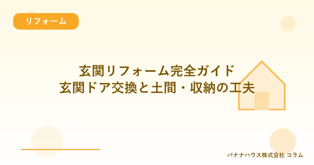 玄関リフォーム完全ガイド｜玄関ドア交換と土間・収納の工夫