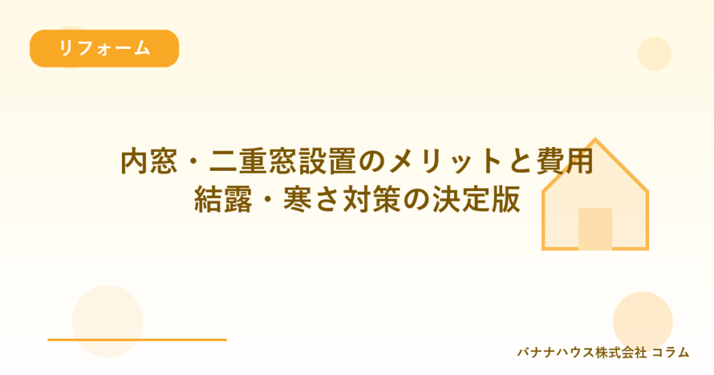 内窓・二重窓設置のメリットと費用｜結露・寒さ対策の決定版