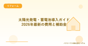 太陽光発電・蓄電池導入ガイド｜2026年最新の費用と補助金