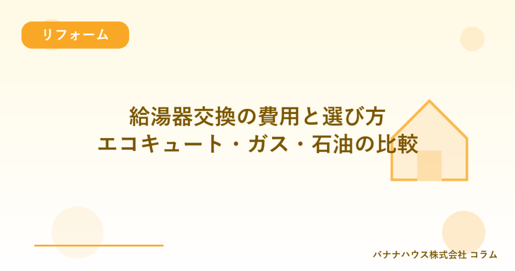 給湯器交換の費用と選び方｜エコキュート・ガス・石油の比較