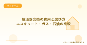 給湯器交換の費用と選び方｜エコキュート・ガス・石油の比較