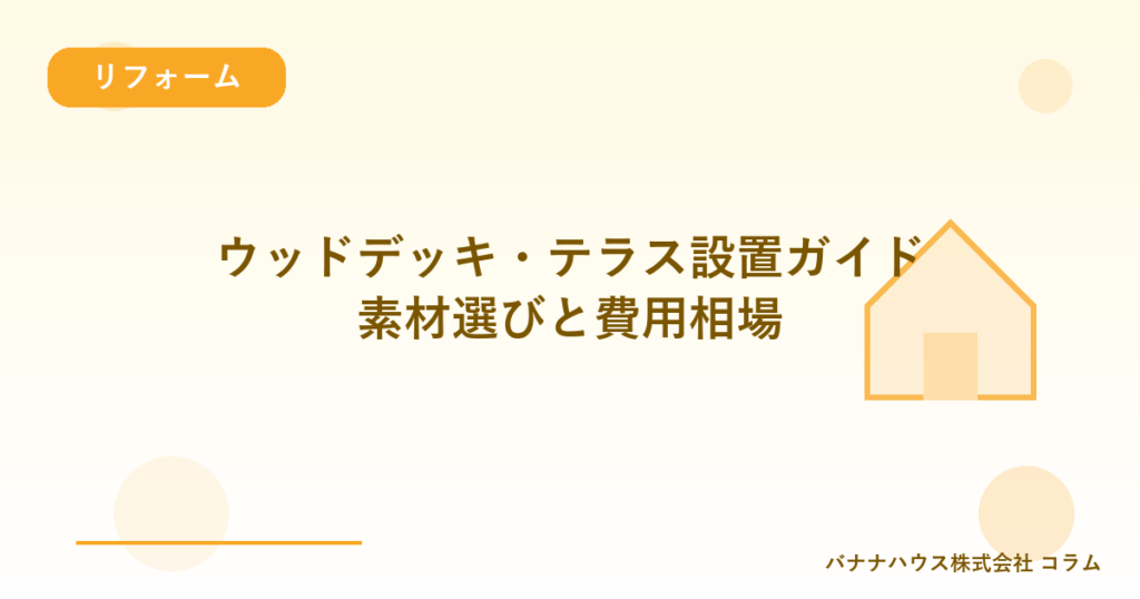 ウッドデッキ・テラス設置ガイド｜素材選びと費用相場