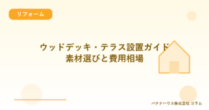 ウッドデッキ・テラス設置ガイド｜素材選びと費用相場